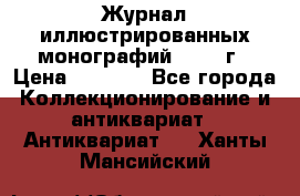 Журнал иллюстрированных монографий, 1903 г › Цена ­ 7 000 - Все города Коллекционирование и антиквариат » Антиквариат   . Ханты-Мансийский